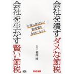 会社を潰すダメな節税会社を生かす賢い節税 不況に負けない筋肉質な会社になる!