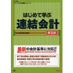 はじめて学ぶ連結会計