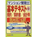 マンション管理士基本テキスト 平成24年度版中