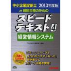 最短合格のためのスピードテキスト 中小企業診断士 2013年度版4