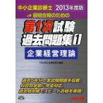 最短合格のための第1次試験過去問題集 中小企業診断士 2013年度版1