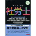 ナンバーワン社労士過去10年本試験問題集 2013年度版2