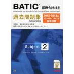 BATIC〈国際会計検定〉過去問題集Subject2 2012-2013年版