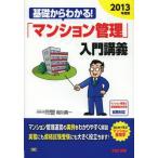 基礎からわかる!「マンション管理」入門講義 2013年度版