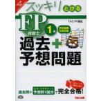 スッキリとける過去＋予想問題FP技能士1級学科基礎・応用対策 2013-2014年版