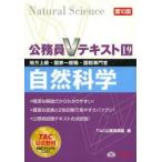 自然科学 地方上級・国家一般職・国税専門官 〔2013〕第10版