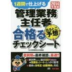 管理業務主任者出るとこ予想合格（うか）るチェックシート 1週間で仕上げる 2014年度版