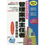 ラストスパート管理業務主任者直前予想模試 2014年度版