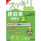 スッキリわかる建設業経理士2級 2014年度版
