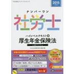 ナンバーワン社労士ハイレベルテキスト 2015年度版9