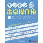 カンタン電卓操作術 簿記・税理士・会計士試験に対応!資格の学校TACが贈る最強の電卓ガイド