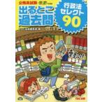 出るとこ過去問行政法セレクト90 公務員試験