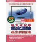 不動産鑑定士論文式試験鑑定理論過去問題集 1965〜2005年論文試験