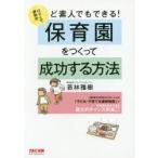 ど素人でもできる!口コミで評判の保育園をつくって成功する方法