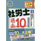 社労士過去10年本試験問題集 2017年度版1