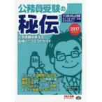 公務員受験の秘伝 人気講師が教える合格パーフェクトガイド 2017年度版