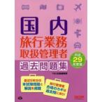 国内旅行業務取扱管理者過去問題集 平成29年度版
