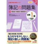 簿記の問題集日商1級商業簿記・会計学 2