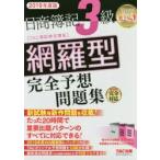 日商簿記3級網羅型完全予想問題集 2019年度版