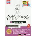 よくわかる社労士合格テキスト 2020年度版6