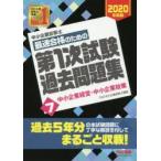 中小企業診断士最速合格のための第1次試験過去問題集 2020年度版7