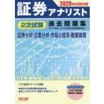 証券アナリスト2次試験過去問題集 証券分析・企業分析・市場と経済・職業倫理 2020年試験対策