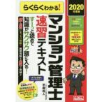 らくらくわかる!マンション管理士速習テキスト 2020年度版