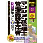 マンション管理士・管理業務主任者総合テキスト 2020年度版下