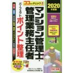 マンション管理士・管理業務主任者パーフェクトポイント整理 ココだけチェック! 2020年度版
