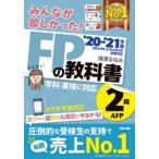 みんなが欲しかった!FPの教科書2級・AFP ’20-’21年版