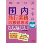 国内旅行業務取扱管理者過去問題集 2020年度版