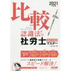 比較認識法で社労士マスター 2021年度版選択対策編