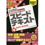 中小企業診断士最速合格のためのスピードテキスト 2021年度版4