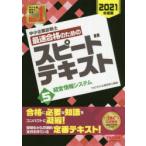 中小企業診断士最速合格のためのスピードテキスト 2021年度版5