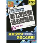 中小企業診断士最速合格のための第1次試験過去問題集 2021年度版2