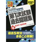 中小企業診断士最速合格のための第1次試験過去問題集 2021年度版4