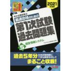 中小企業診断士最速合格のための第1次試験過去問題集 2021年度版5