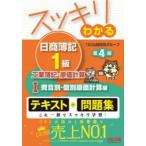 スッキリわかる日商簿記1級工業簿記・原価計算 1 （スッキリわかる