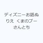ディズニーお話ぬりえ くまのプーさんとち