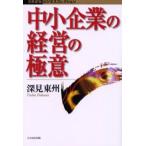 中小企業の経営の極意