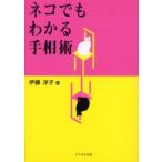 ネコでもわかる手相術
