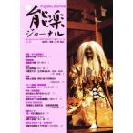 Yahoo! Yahoo!ショッピング(ヤフー ショッピング)新・能楽ジャーナル 35