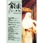 Yahoo! Yahoo!ショッピング(ヤフー ショッピング)新・能楽ジャーナル 36