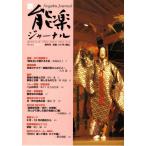 Yahoo! Yahoo!ショッピング(ヤフー ショッピング)新・能楽ジャーナル 43