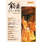 Yahoo! Yahoo!ショッピング(ヤフー ショッピング)新・能楽ジャーナル 45