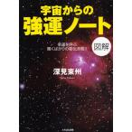 宇宙からの強運ノート 図解 幸運を呼ぶ驚くばかりの秘伝満載!!