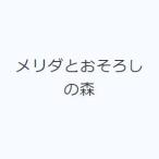 メリダとおそろしの森