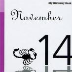マイ・バースデー・ブック 11月14日