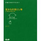 空からの落とし物 子育て中のママたちへ 心で拾える人は拾ってね