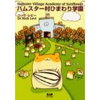ハムスター村ひまわり学園